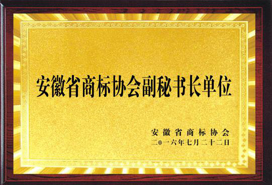 安徽省商標協會副秘書長單位