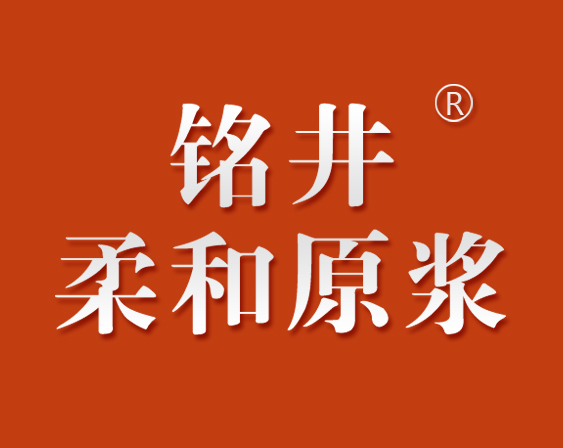 關于“銘井 柔和原漿”商標準予注冊的決