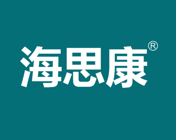 關(guān)于"海思康"商標準予注冊的決定