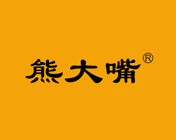 關(guān)于"熊大嘴"商標準予注冊的決定