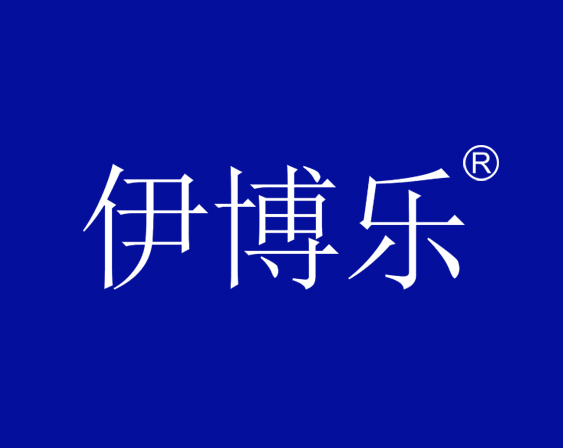 關于“伊博樂“商標駁回復審決定書