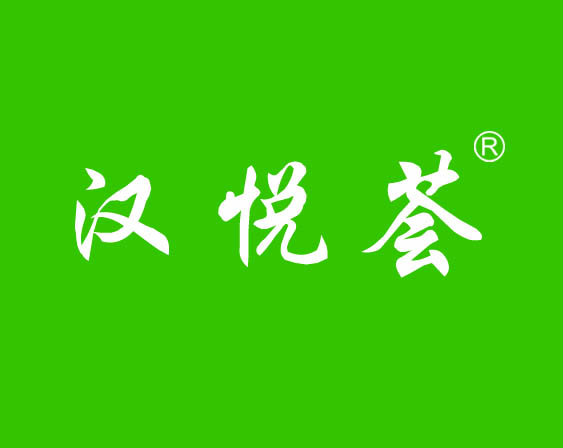 關(guān)于"漢悅薈"商標準予注冊的決定