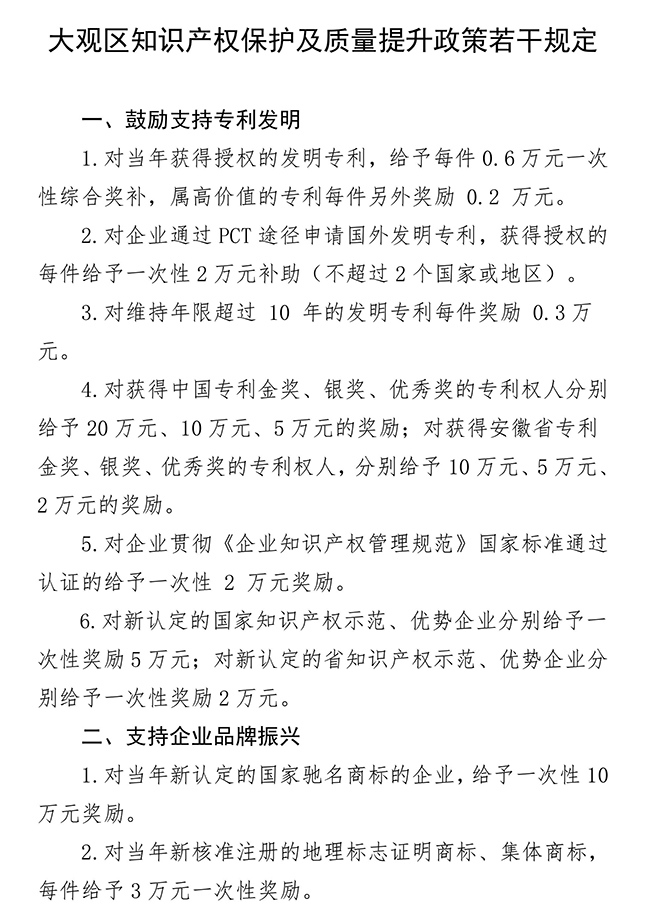 安徽省安慶市大觀區知識產權保護及質量提升政策若干規定