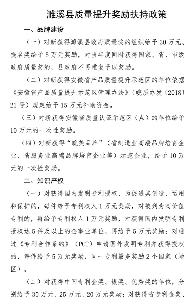 安徽省淮北市濉溪縣質量提升（知識產權）獎勵扶持政策