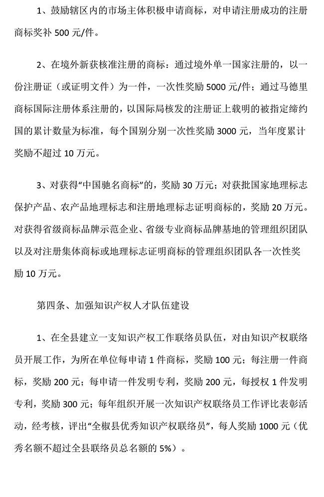 安徽省滁州市全椒縣加快推進知識產權發展獎勵政策