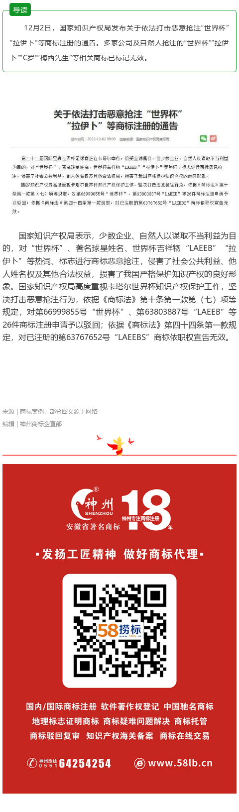 國知局打擊搶注世界杯拉伊卜商標，26件商標注冊申請被駁回