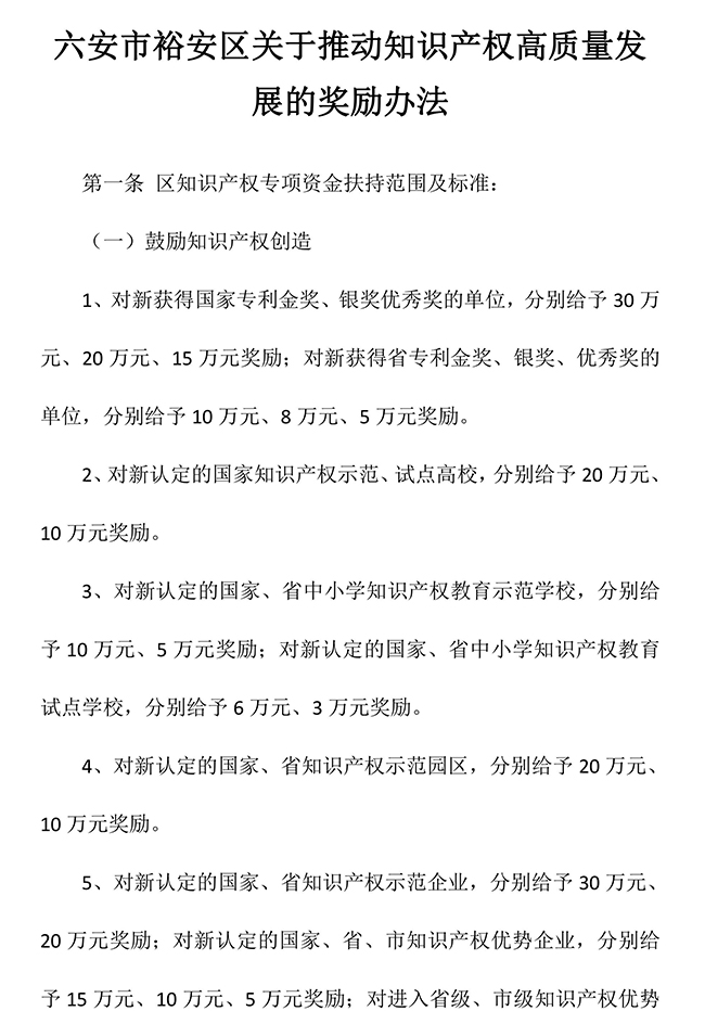 安徽省六安市裕安區關于推動知識產權高質量發展的獎勵辦法