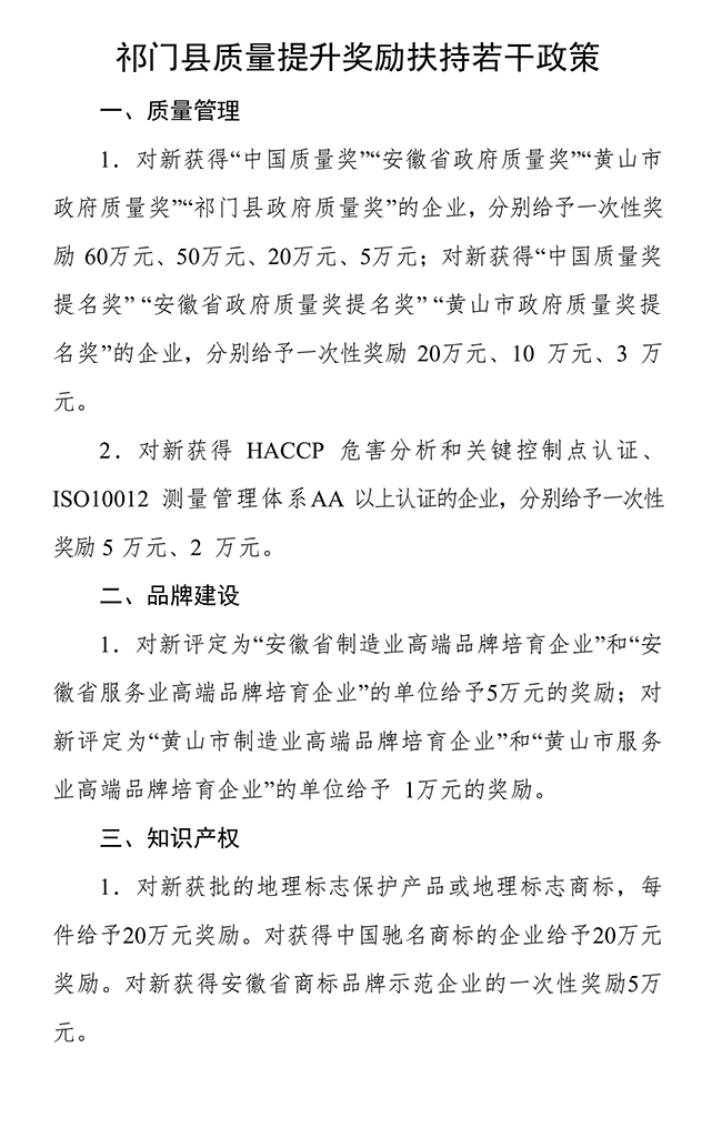 安徽省黃山市祁門縣質量提升（知識產權）獎勵扶持若干政策