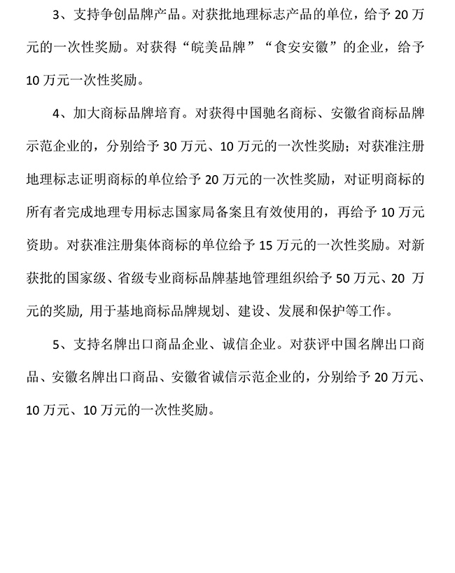 安徽省阜陽市界首市實施質量強市戰略促進高質量（知識產權）發展暫行辦法