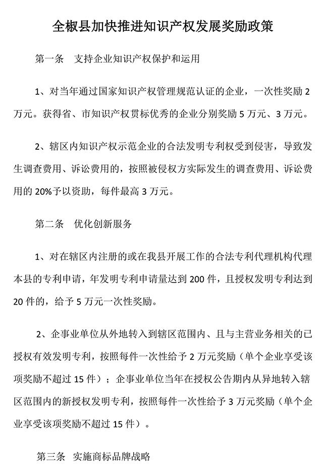 安徽省滁州市全椒縣加快推進知識產權發展獎勵政策