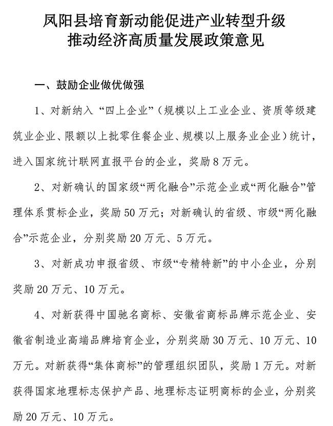 安徽省滁州市鳳陽縣培育新動能促進產業轉型升級推動經濟高質量發展政策意見