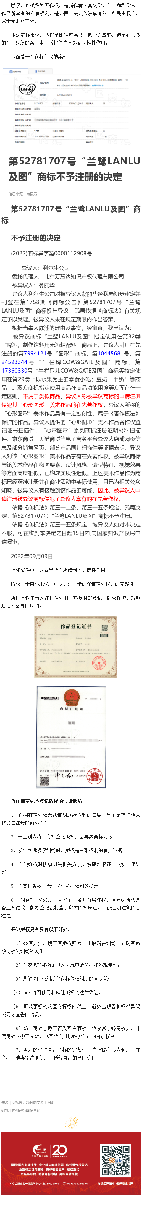 又一個因版權導致商標不予注冊的案例