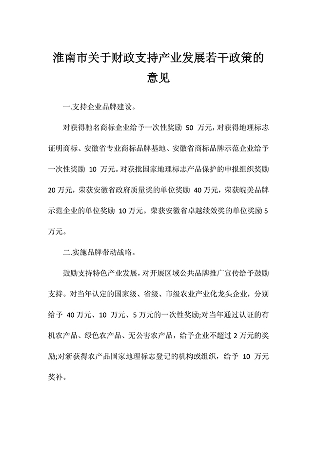 安徽省淮南市關于財政支持產業發展若干政策的意見