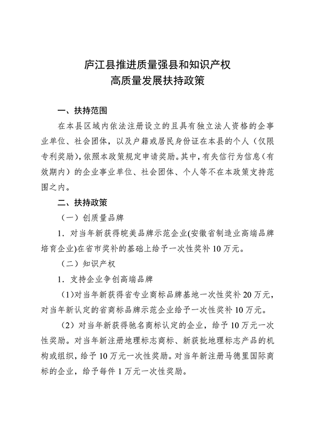 安徽省合肥市廬江縣推進質量強縣和知識產權高質量發展扶持政策