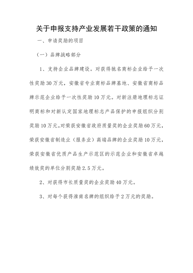 安徽省淮南市壽縣關于申報支持產業（知識產權）發展若干政策的通知